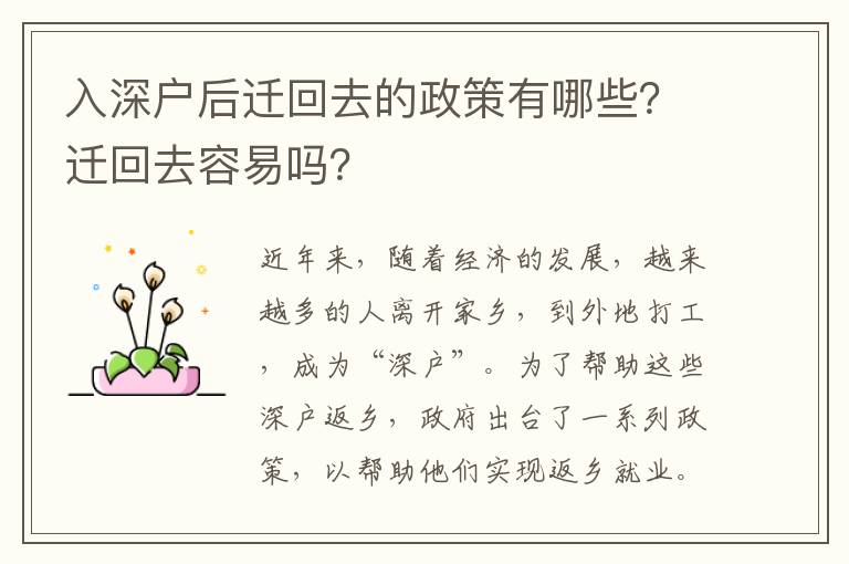 入深戶后遷回去的政策有哪些？遷回去容易嗎？