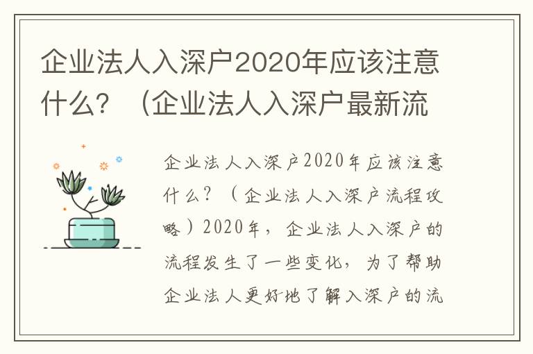 企業法人入深戶2020年應該注意什么？（企業法人入深戶最新流程攻略）