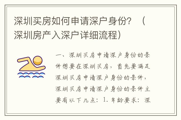 深圳買房如何申請深戶身份？（深圳房產入深戶詳細流程）