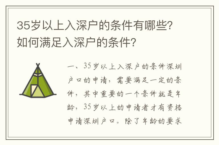 35歲以上入深戶的條件有哪些？如何滿足入深戶的條件？