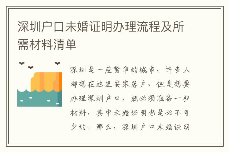 深圳戶口未婚證明辦理流程及所需材料清單