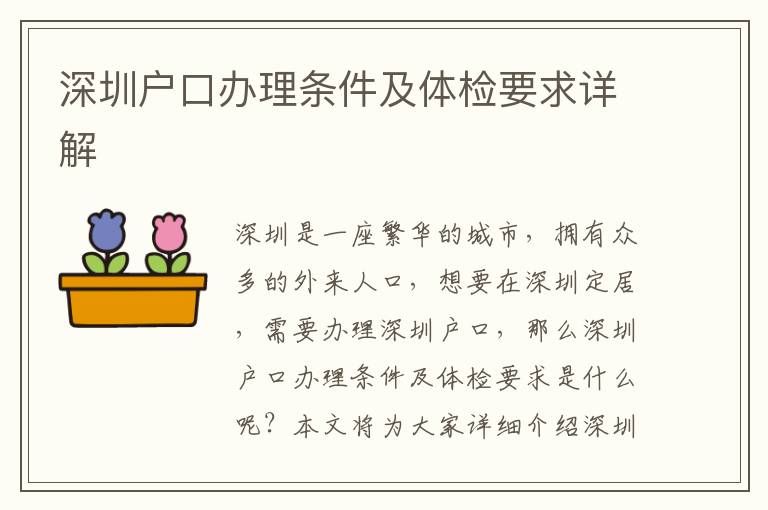 深圳戶口辦理條件及體檢要求詳解