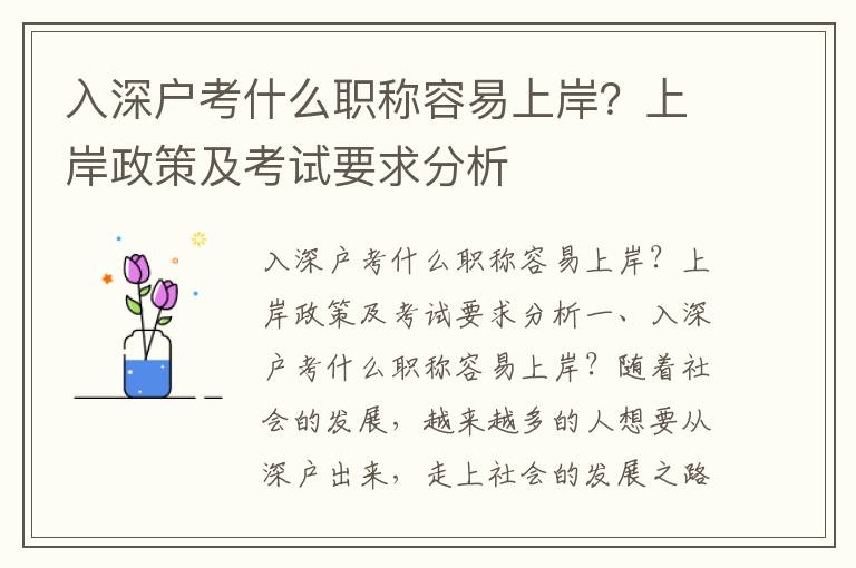 入深戶考什么職稱容易上岸？上岸政策及考試要求分析