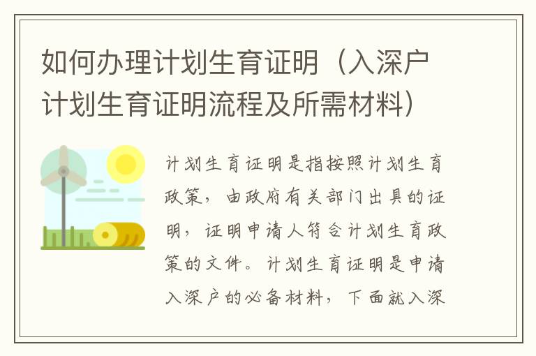 如何辦理計劃生育證明（入深戶計劃生育證明流程及所需材料）