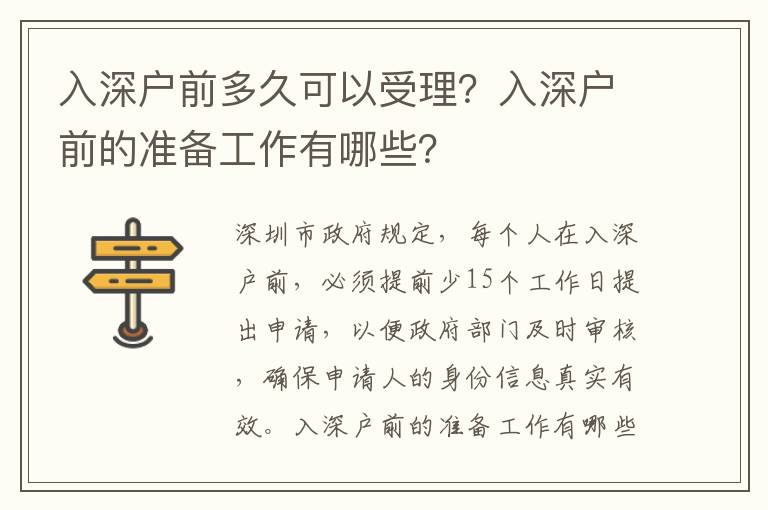 入深戶前多久可以受理？入深戶前的準備工作有哪些？