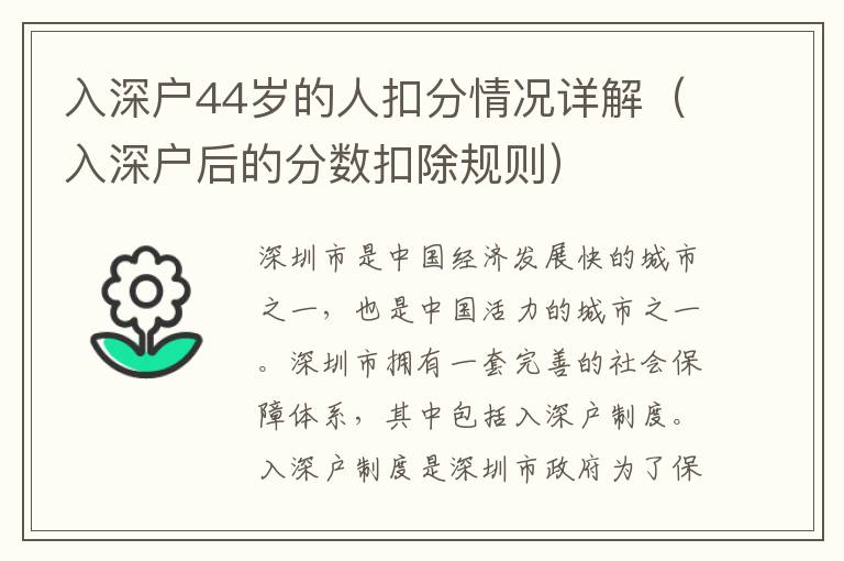 入深戶44歲的人扣分情況詳解（入深戶后的分數扣除規則）