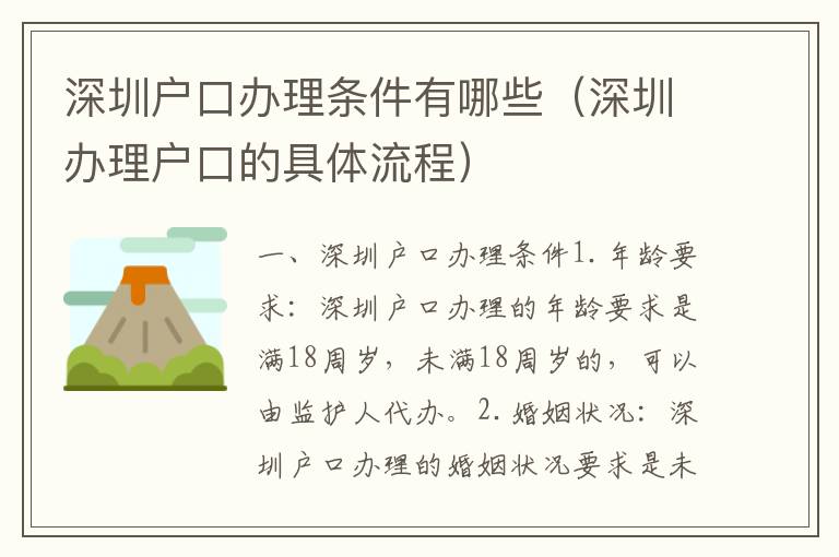 深圳戶口辦理條件有哪些（深圳辦理戶口的具體流程）