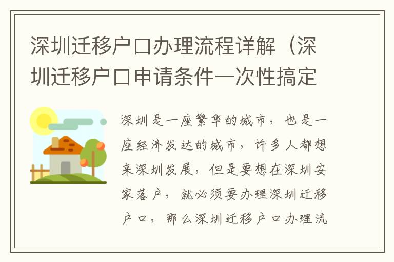 深圳遷移戶口辦理流程詳解（深圳遷移戶口申請條件一次性搞定）