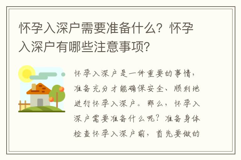 懷孕入深戶需要準備什么？懷孕入深戶有哪些注意事項？