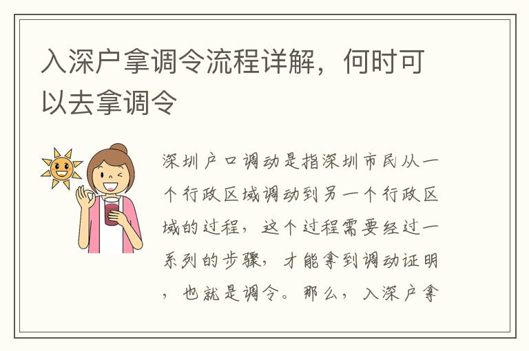 入深戶拿調令流程詳解，何時可以去拿調令