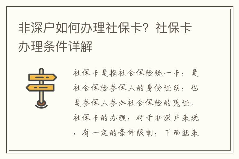 非深戶如何辦理社保卡？社保卡辦理條件詳解