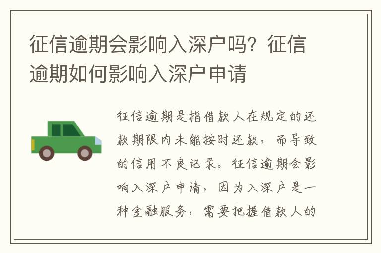 征信逾期會影響入深戶嗎？征信逾期如何影響入深戶申請