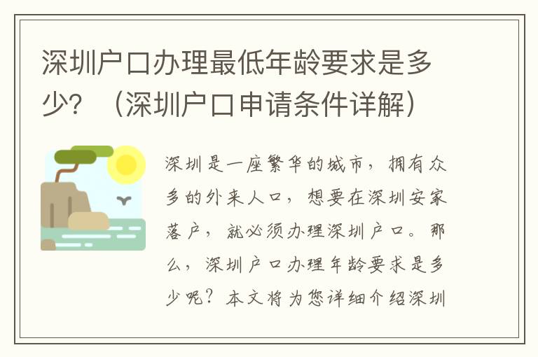 深圳戶口辦理最低年齡要求是多少？（深圳戶口申請條件詳解）