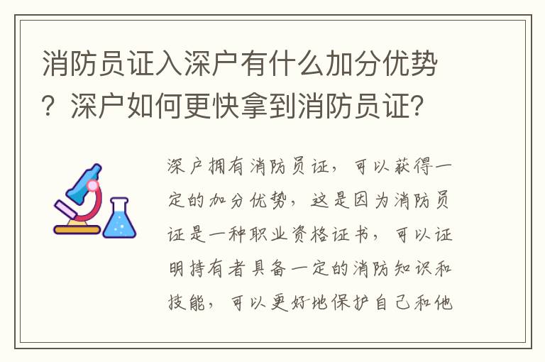 消防員證入深戶有什么加分優勢？深戶如何更快拿到消防員證？