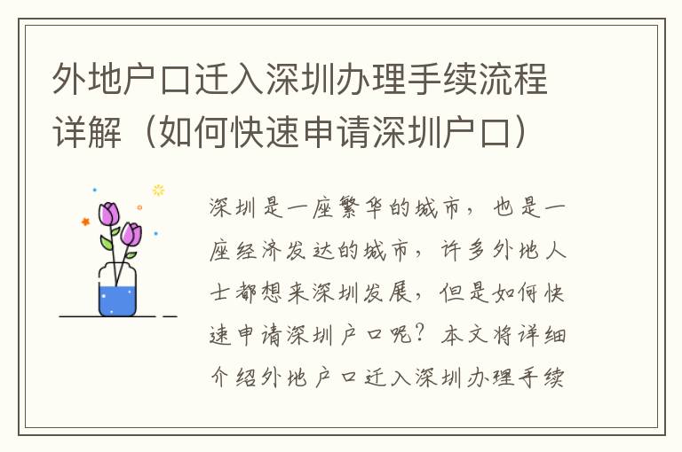 外地戶口遷入深圳辦理手續流程詳解（如何快速申請深圳戶口）