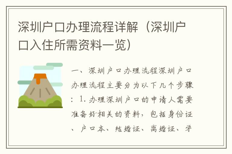 深圳戶口辦理流程詳解（深圳戶口入住所需資料一覽）