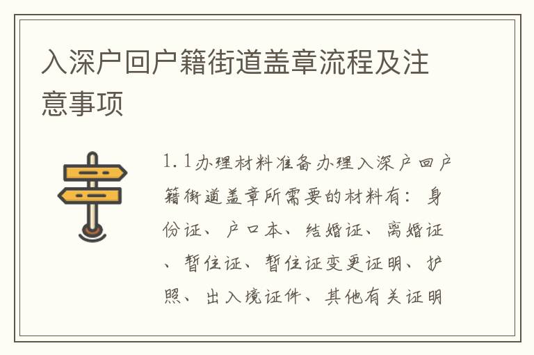 入深戶回戶籍街道蓋章流程及注意事項