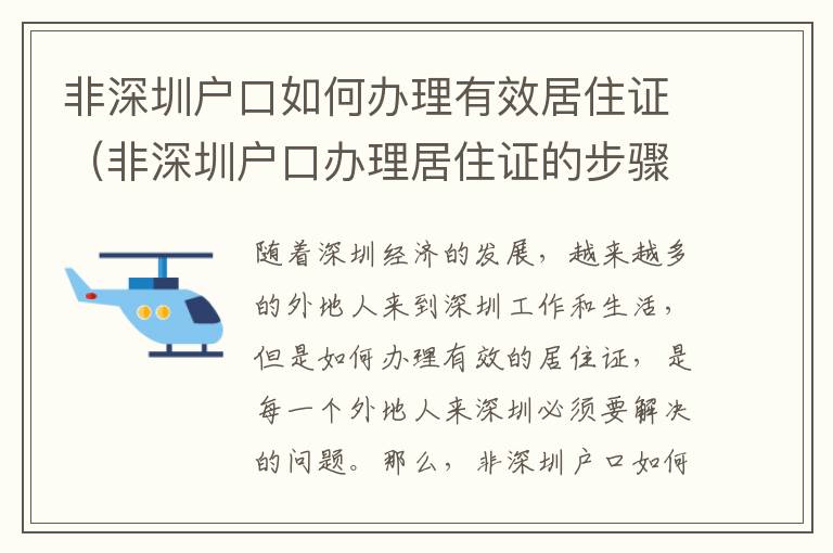 非深圳戶口如何辦理有效居住證（非深圳戶口辦理居住證的步驟攻略）