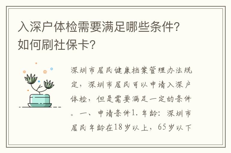 入深戶體檢需要滿足哪些條件？如何刷社保卡？