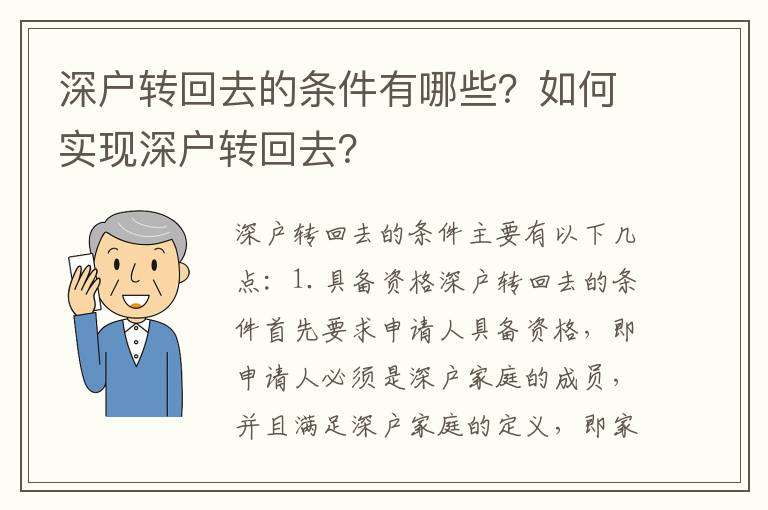 深戶轉回去的條件有哪些？如何實現深戶轉回去？