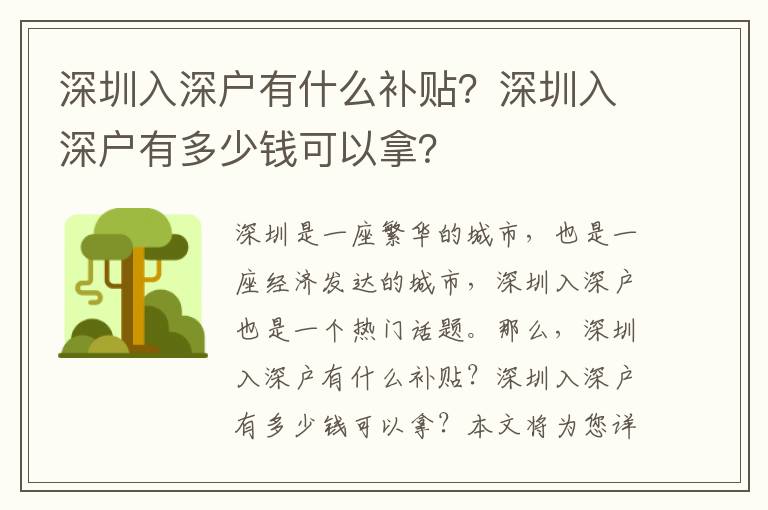 深圳入深戶有什么補貼？深圳入深戶有多少錢可以拿？