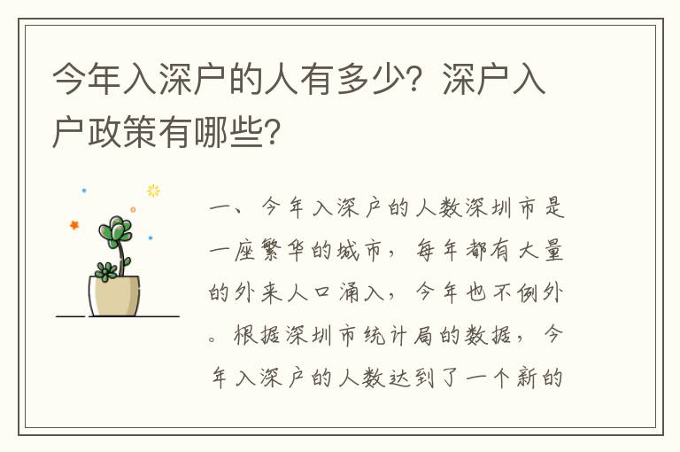 今年入深戶的人有多少？深戶入戶政策有哪些？