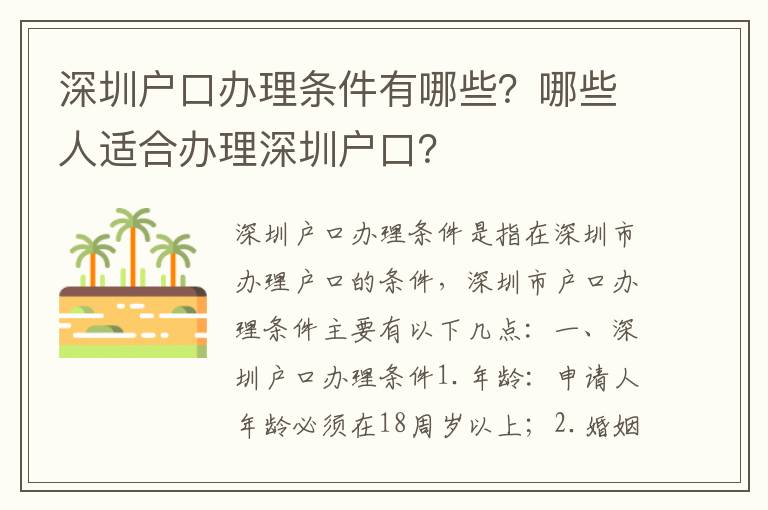 深圳戶口辦理條件有哪些？哪些人適合辦理深圳戶口？