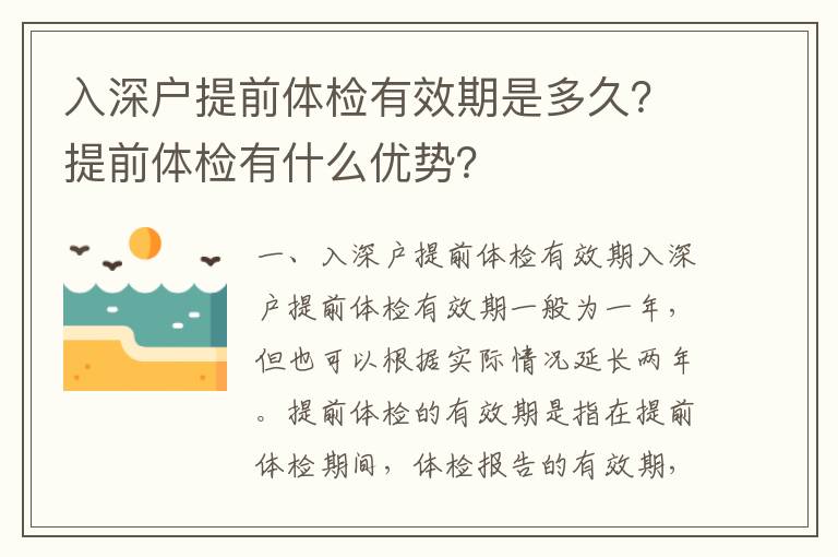 入深戶提前體檢有效期是多久？提前體檢有什么優勢？