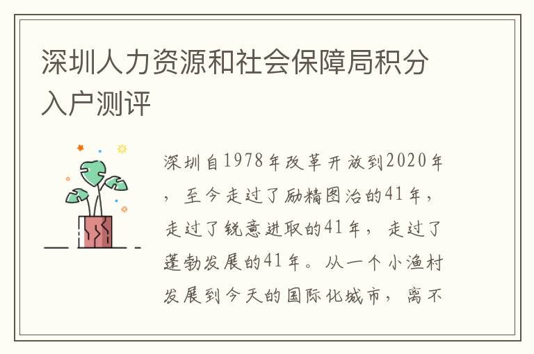 深圳人力資源和社會保障局積分入戶測評