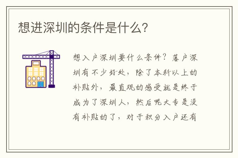 想進深圳的條件是什么？
