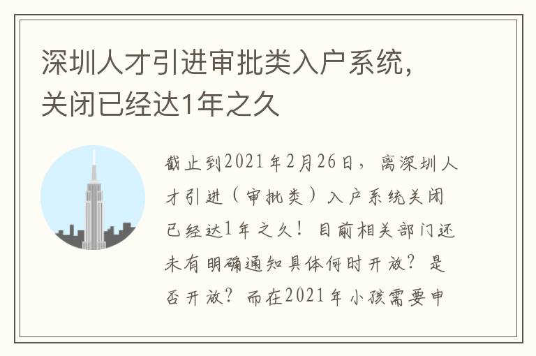 深圳人才引進審批類入戶系統，關閉已經達1年之久