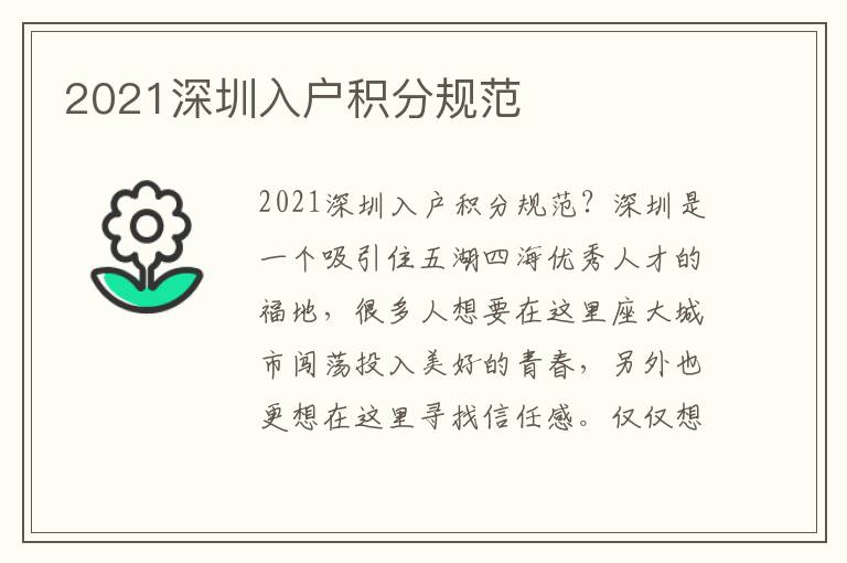 2021深圳入戶積分規范