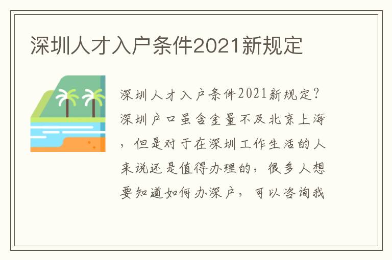 深圳人才入戶條件2021新規定