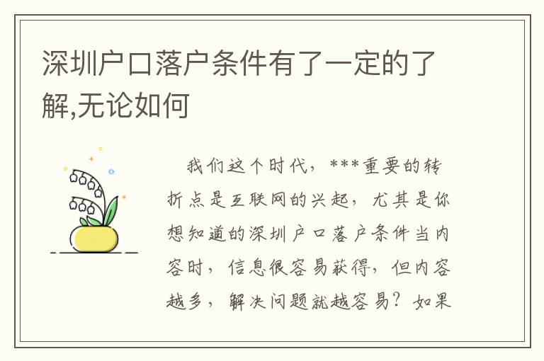 深圳戶口落戶條件有了一定的了解,無論如何