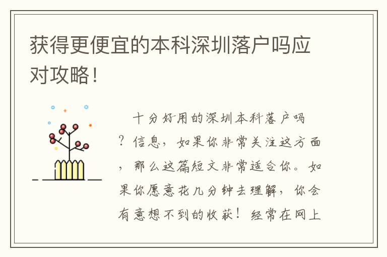 獲得更便宜的本科深圳落戶嗎應對攻略！