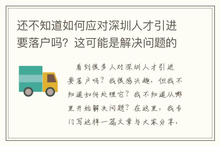 還不知道如何應對深圳人才引進要落戶嗎？這可能是解決問題的有效途徑