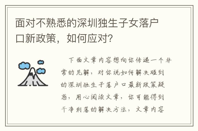 面對不熟悉的深圳獨生子女落戶口新政策，如何應對？