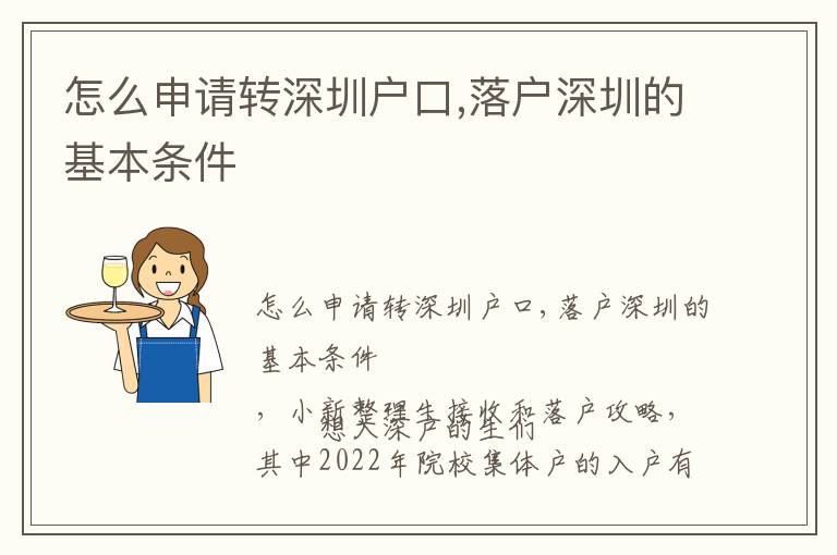 怎么申請轉深圳戶口,落戶深圳的基本條件