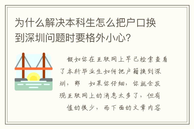 為什么解決本科生怎么把戶口換到深圳問題時要格外小心？