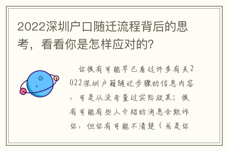 2022深圳戶口隨遷流程背后的思考，看看你是怎樣應對的？