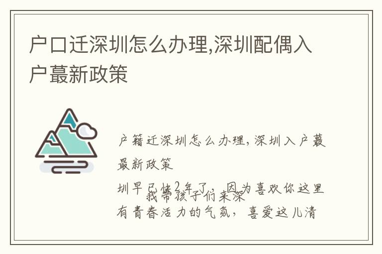 戶口遷深圳怎么辦理,深圳配偶入戶蕞新政策