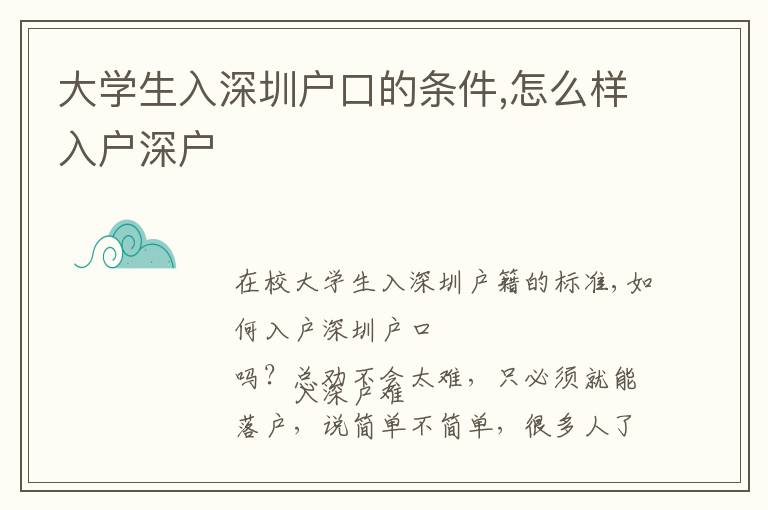 大學生入深圳戶口的條件,怎么樣入戶深戶