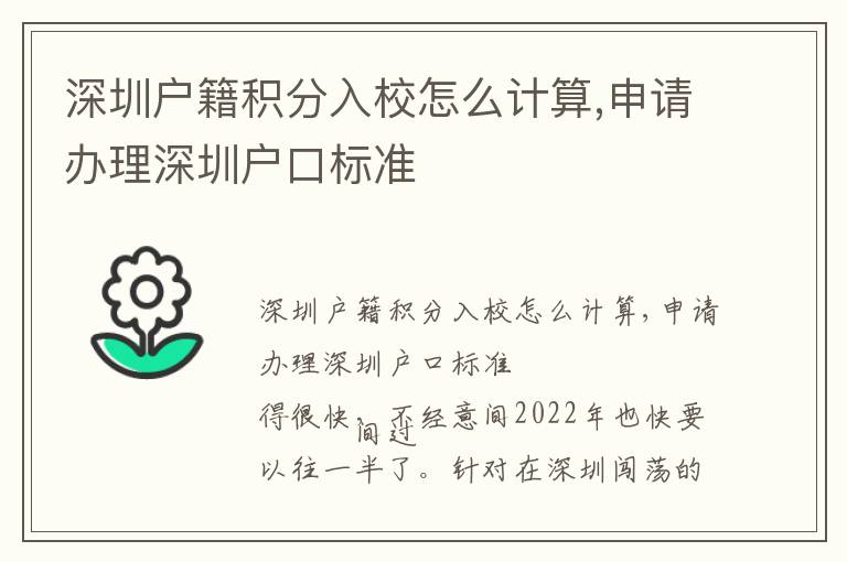 深圳戶籍積分入校怎么計算,申請辦理深圳戶口標準