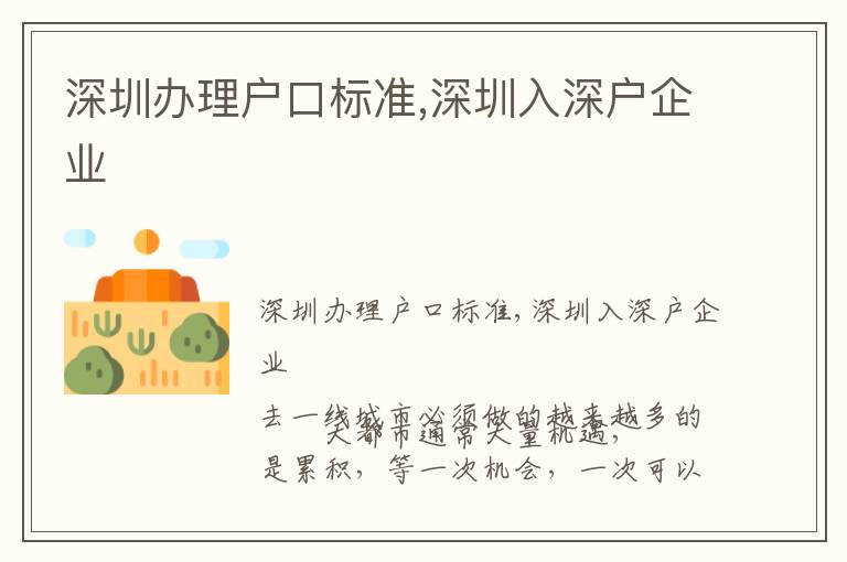 深圳辦理戶口標準,深圳入深戶企業