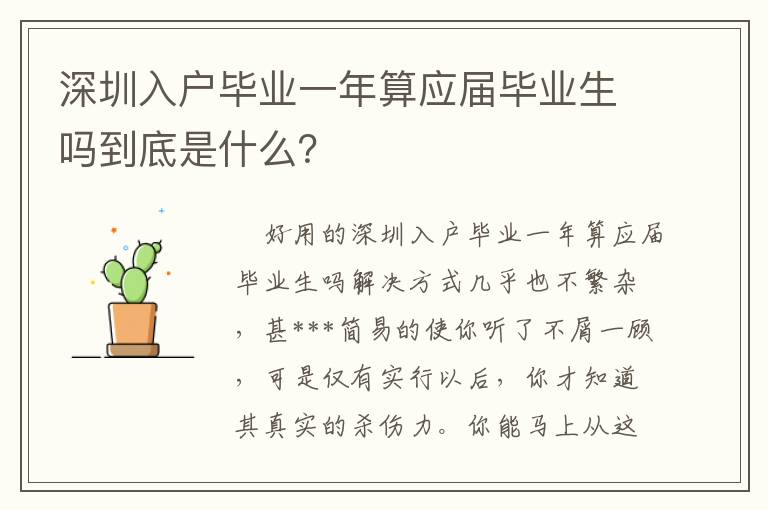 深圳入戶畢業一年算應屆畢業生嗎到底是什么？