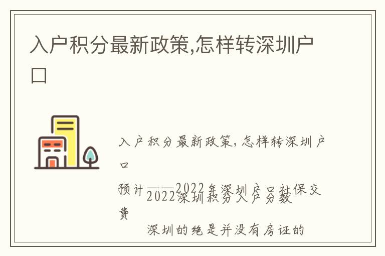 入戶積分最新政策,怎樣轉深圳戶口