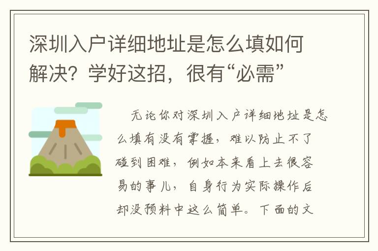 深圳入戶詳細地址是怎么填如何解決？學好這招，很有“必需”！