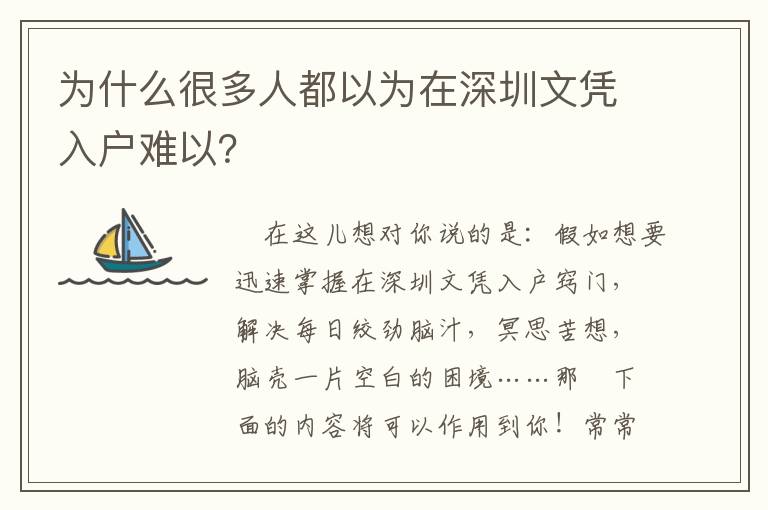 為什么很多人都以為在深圳文憑入戶難以？