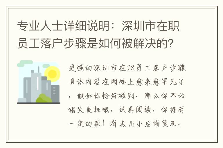 專業人士詳細說明：深圳市在職員工落戶步驟是如何被解決的？