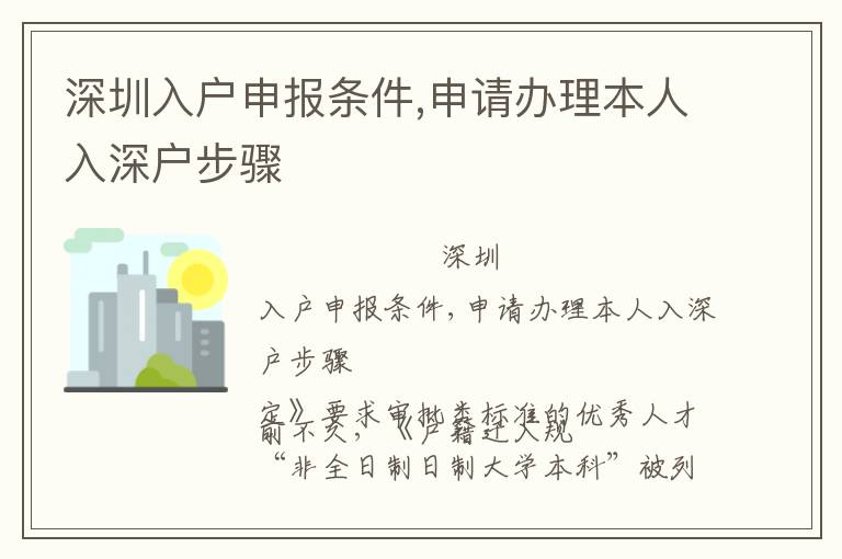 深圳入戶申報條件,申請辦理本人入深戶步驟